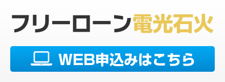 フリーローン電光石火