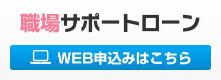 職場サポートローン