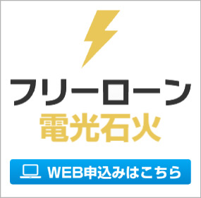 フリーローン電光石火