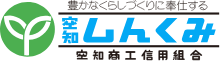 空知商工信用組合