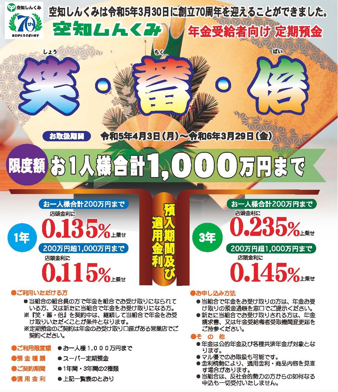 特典２ 年金受給者向け定期預金 笑・蓄・倍