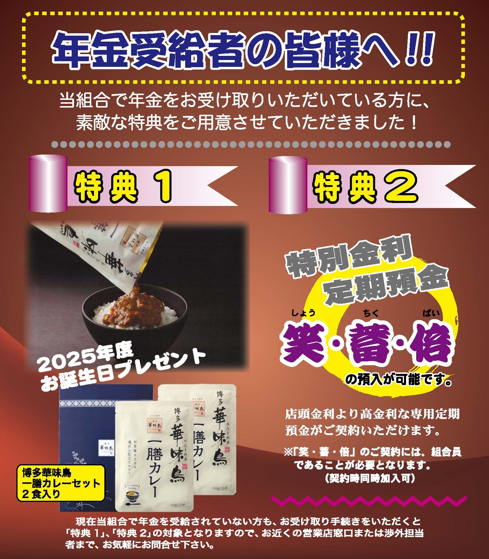 特典１ 年金受給者の皆様へ