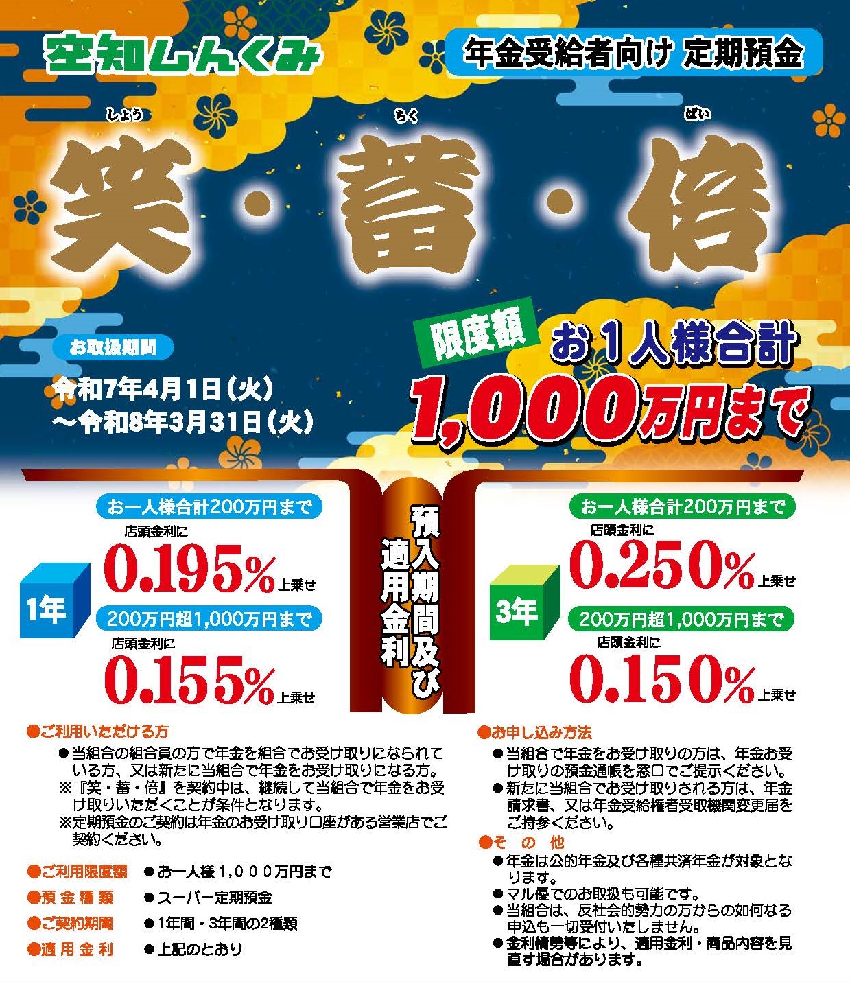 特典２ 年金受給者向け定期預金 笑・蓄・倍