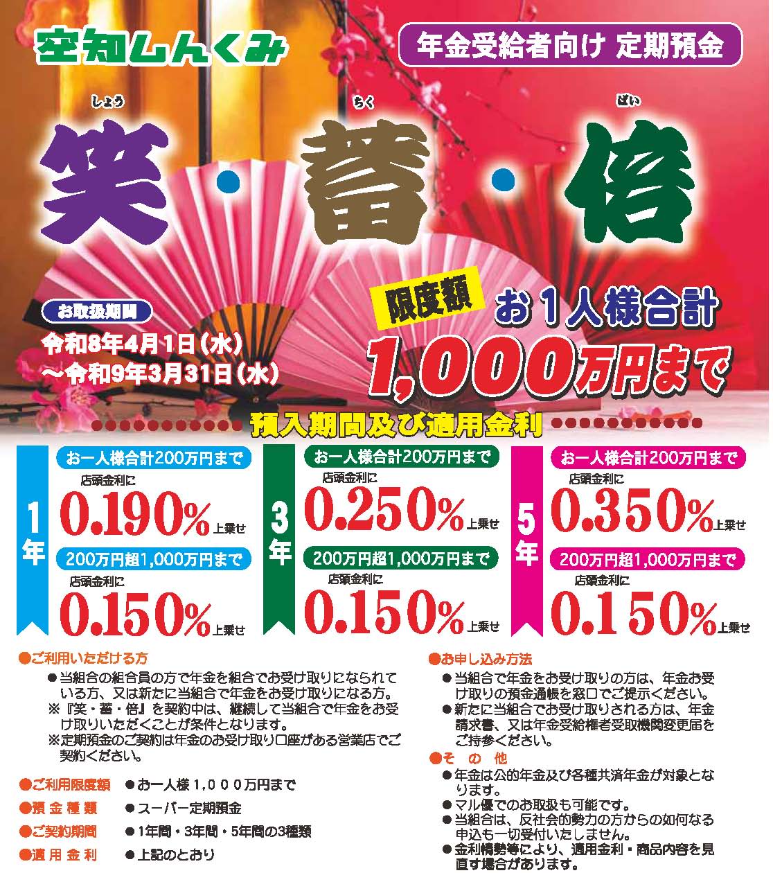 特典２ 年金受給者向け定期預金 笑・蓄・倍