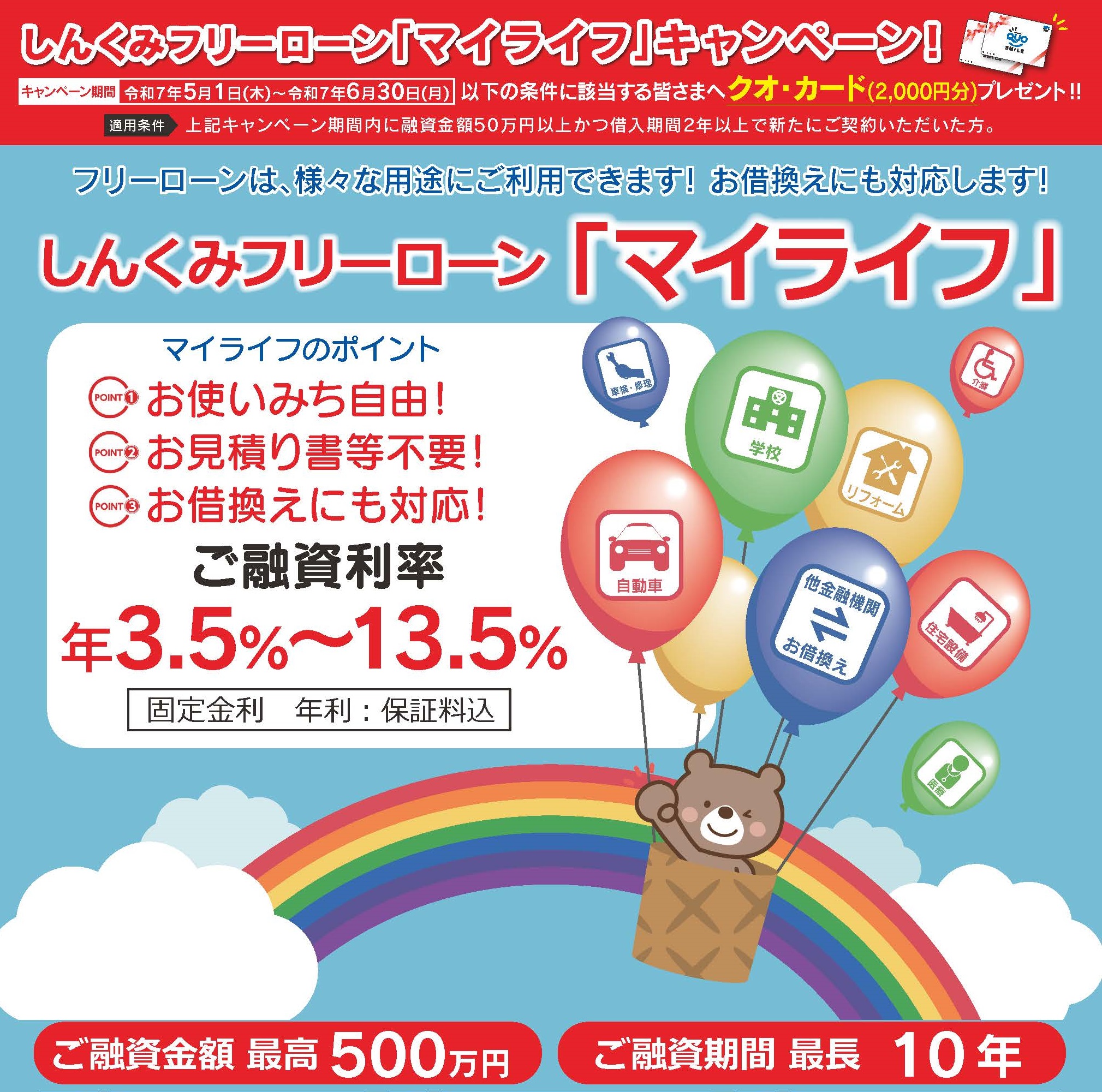 しんくみフリーローン「マイライフ」