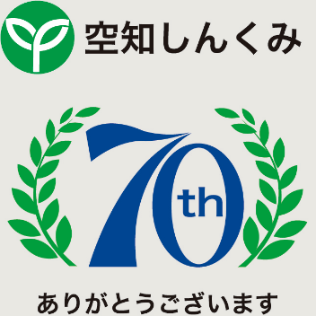 空知しんくみ 70th ありがとうです