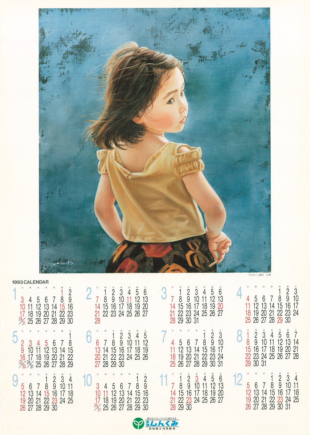 1993年のカレンダー