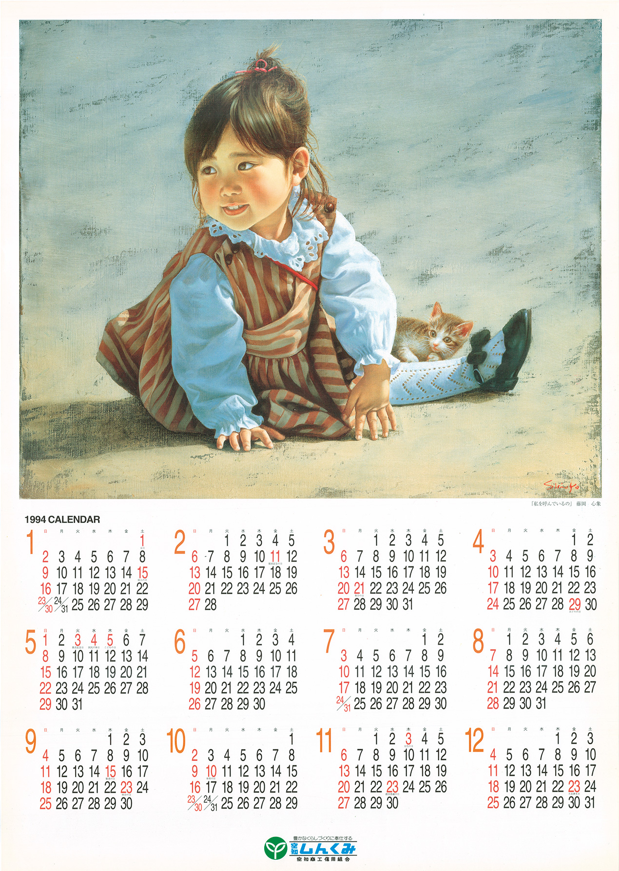 1994年のカレンダー
