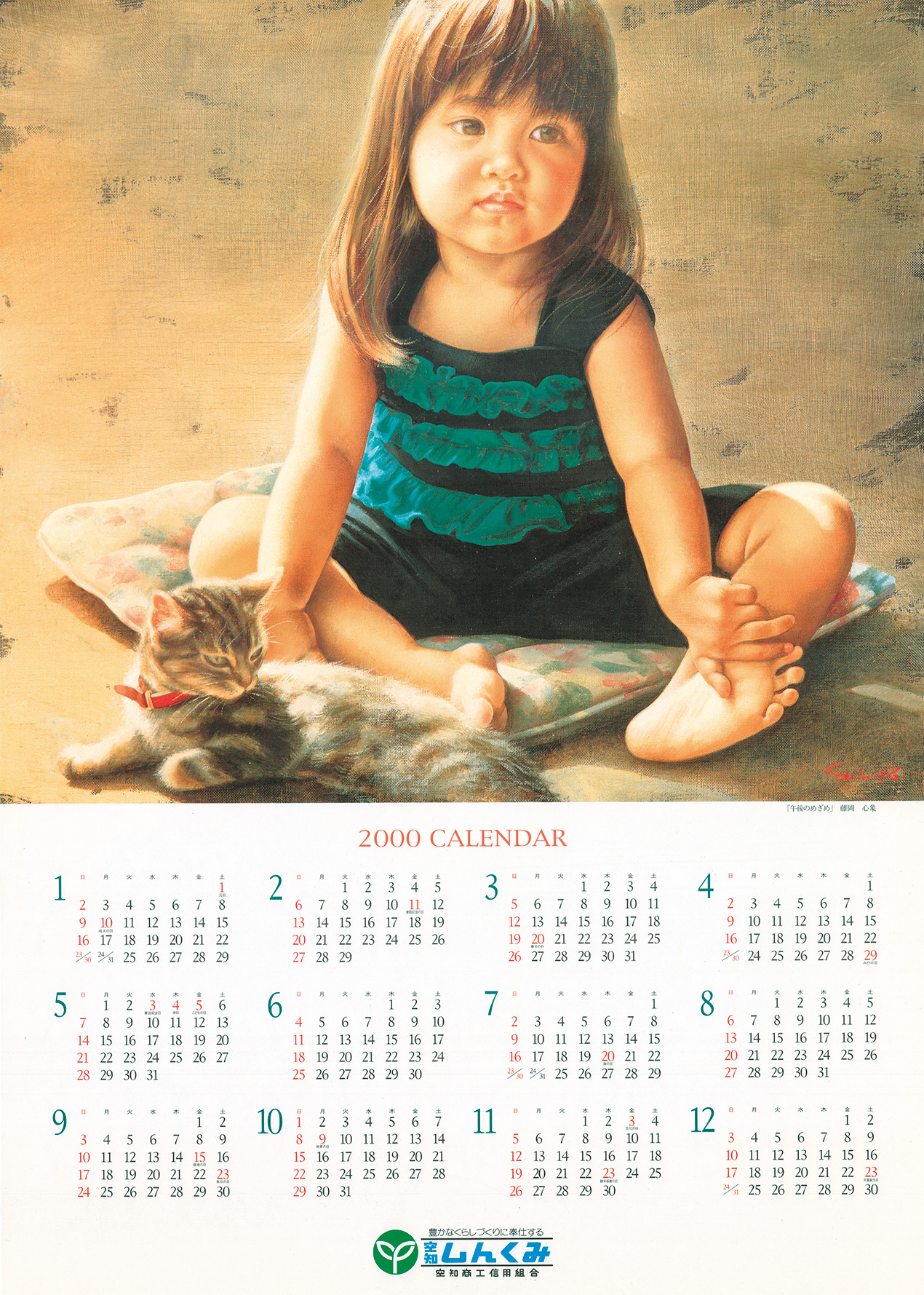 2000年のカレンダー