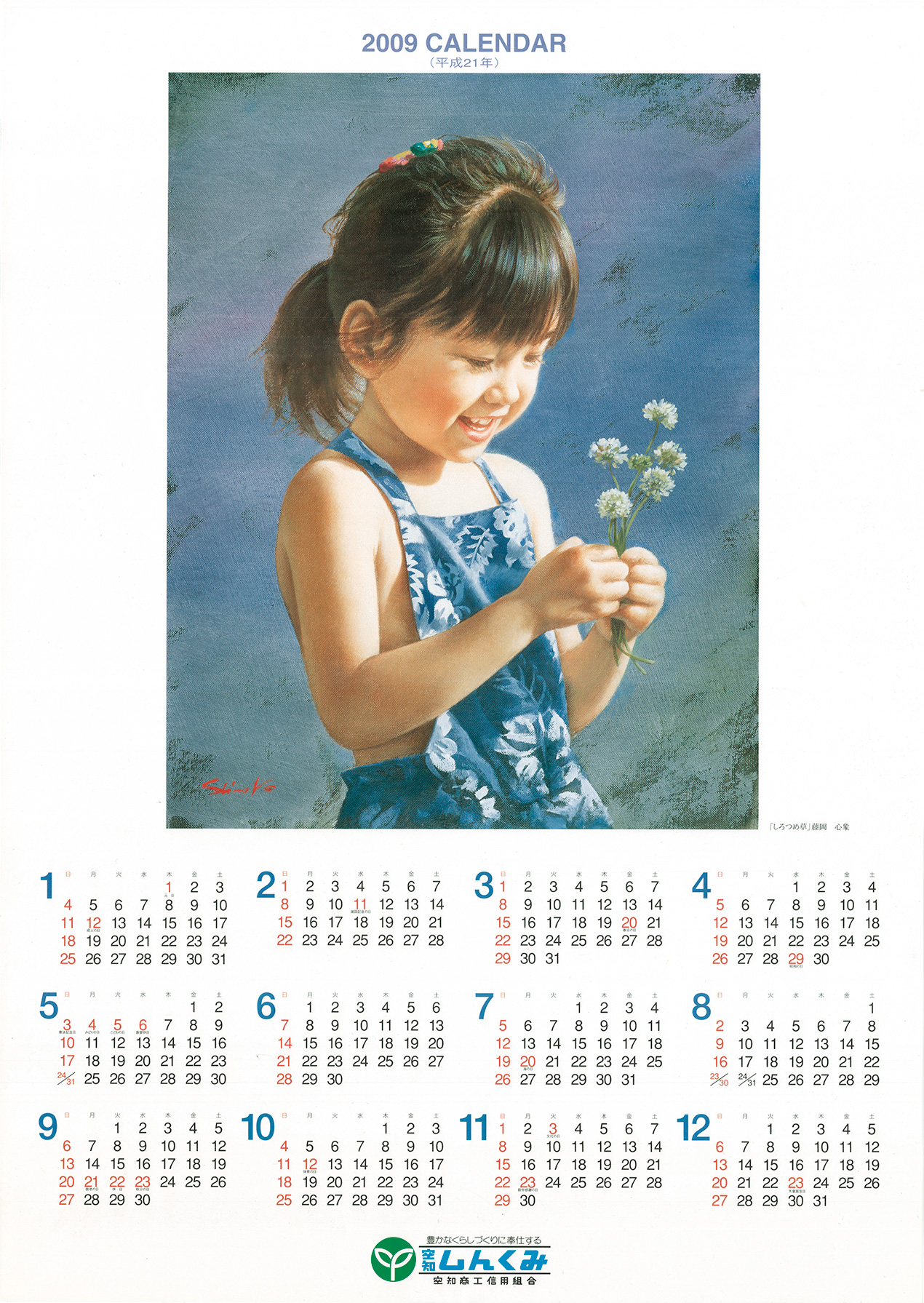 2009年のカレンダー