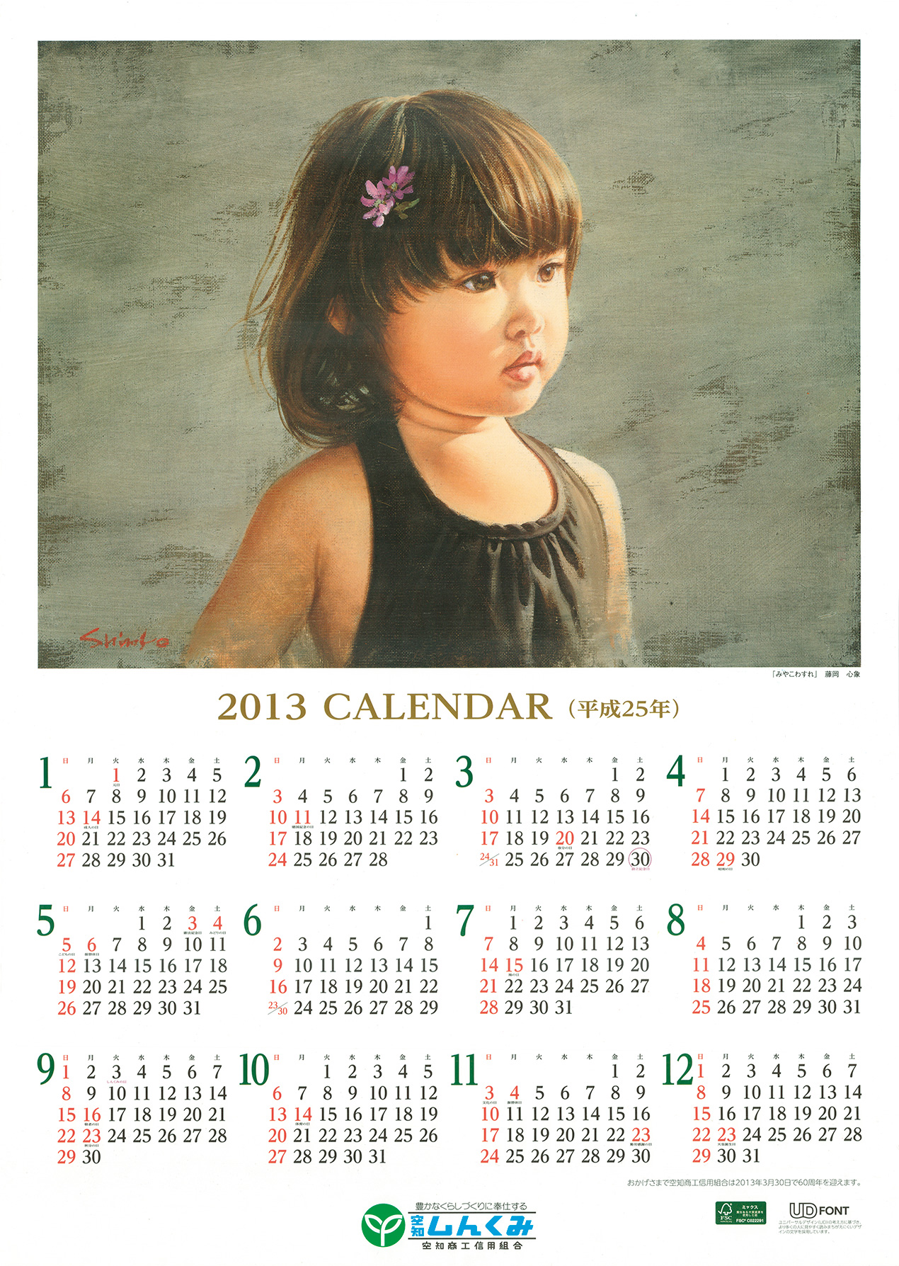 2013年のカレンダー