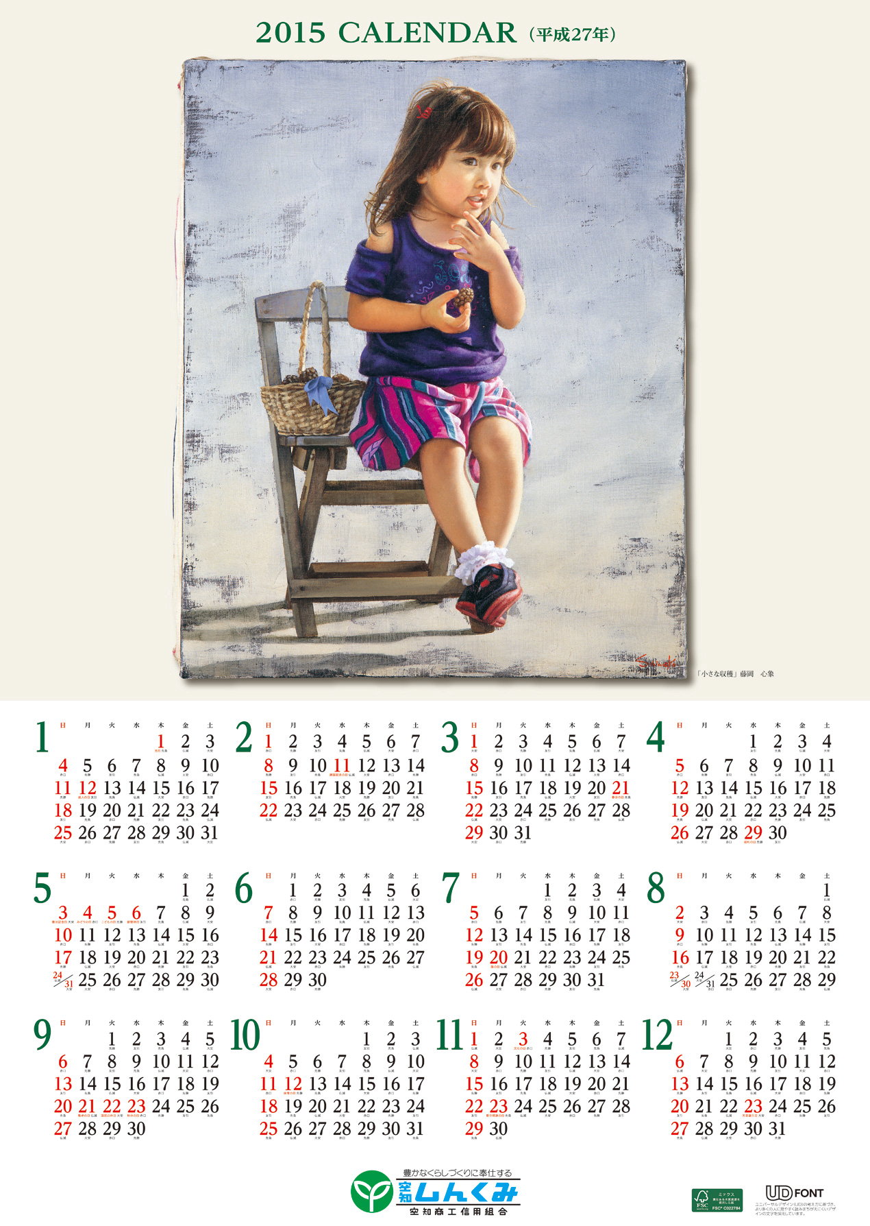 2015年のカレンダー