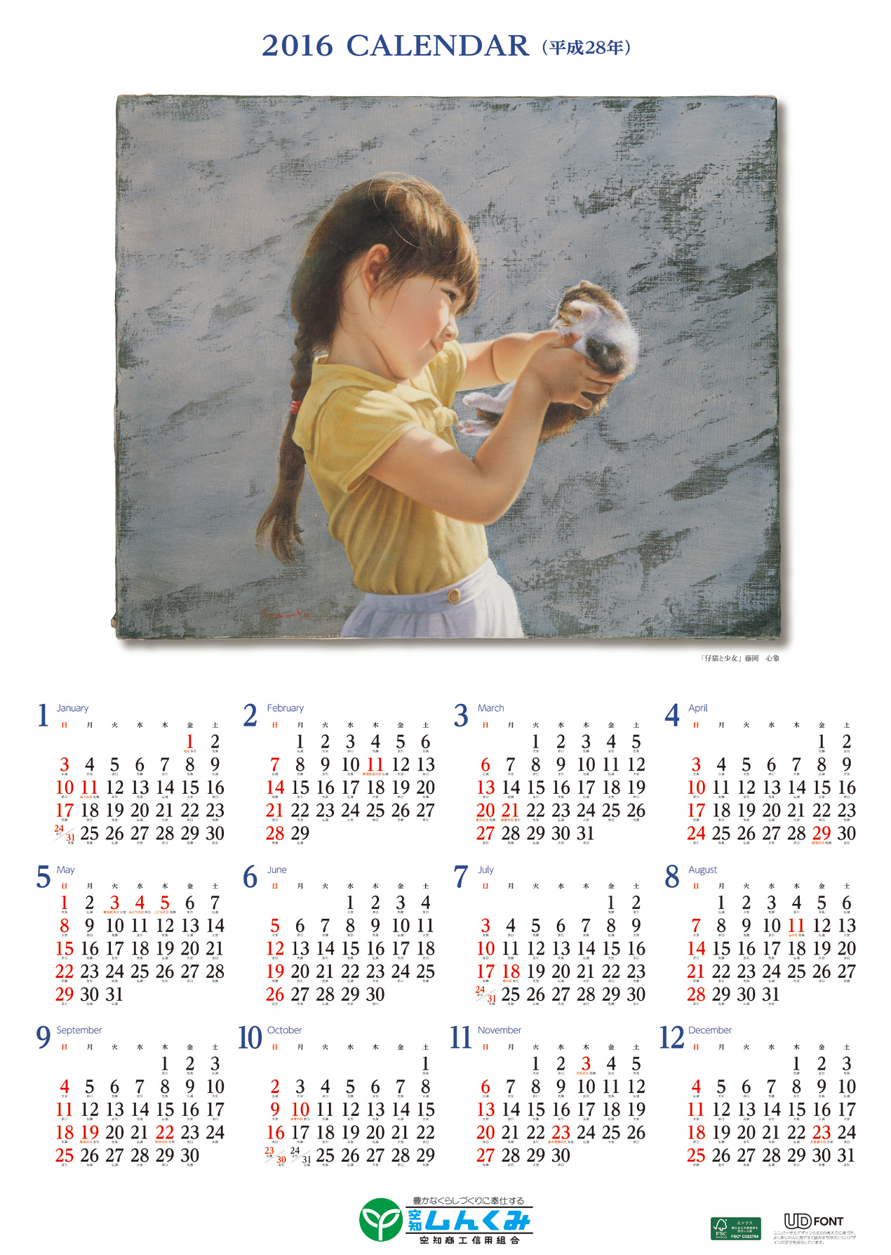 2016年のカレンダー