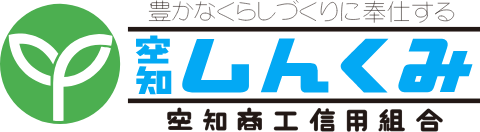 空知商工信用組合